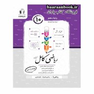 ریاضی دهم کامل جویا مجد (دست دوم)